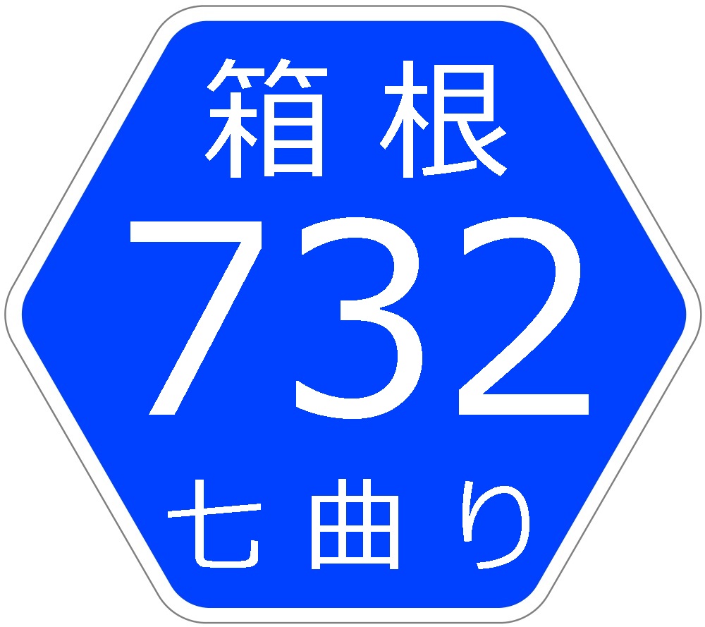 県道732号