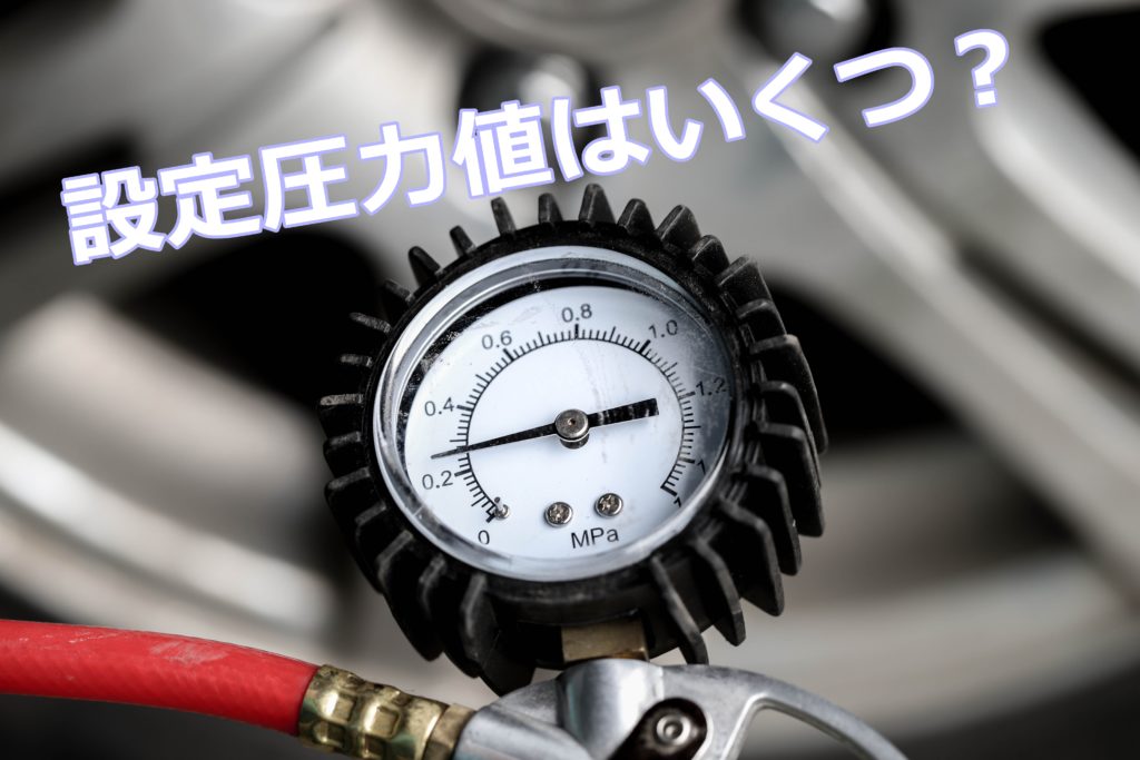 タイヤの空気圧の点検はどこでするの チェックする頻度と期間はいつ頃