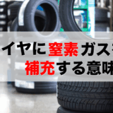 タイヤ 窒素