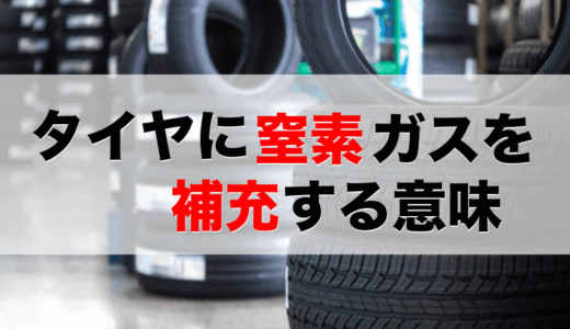 タイヤに窒素ガスを補充する意味とメリットは？ハンドリング効果と乗り心地についても