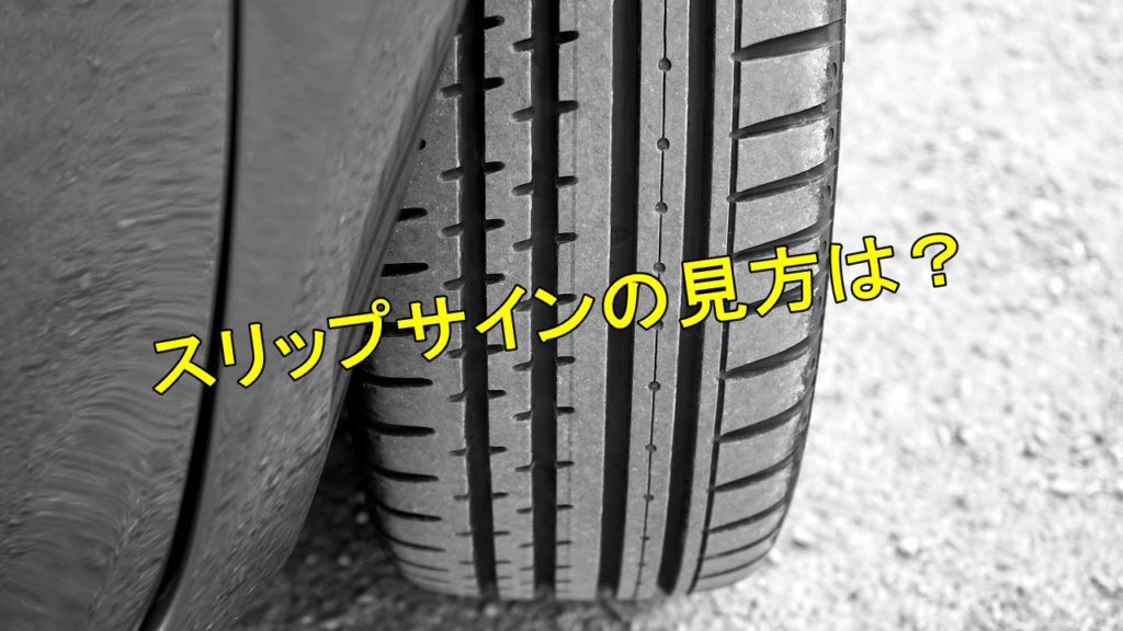 方 測り タイヤ 溝 車のタイヤの溝の減り方と測り方