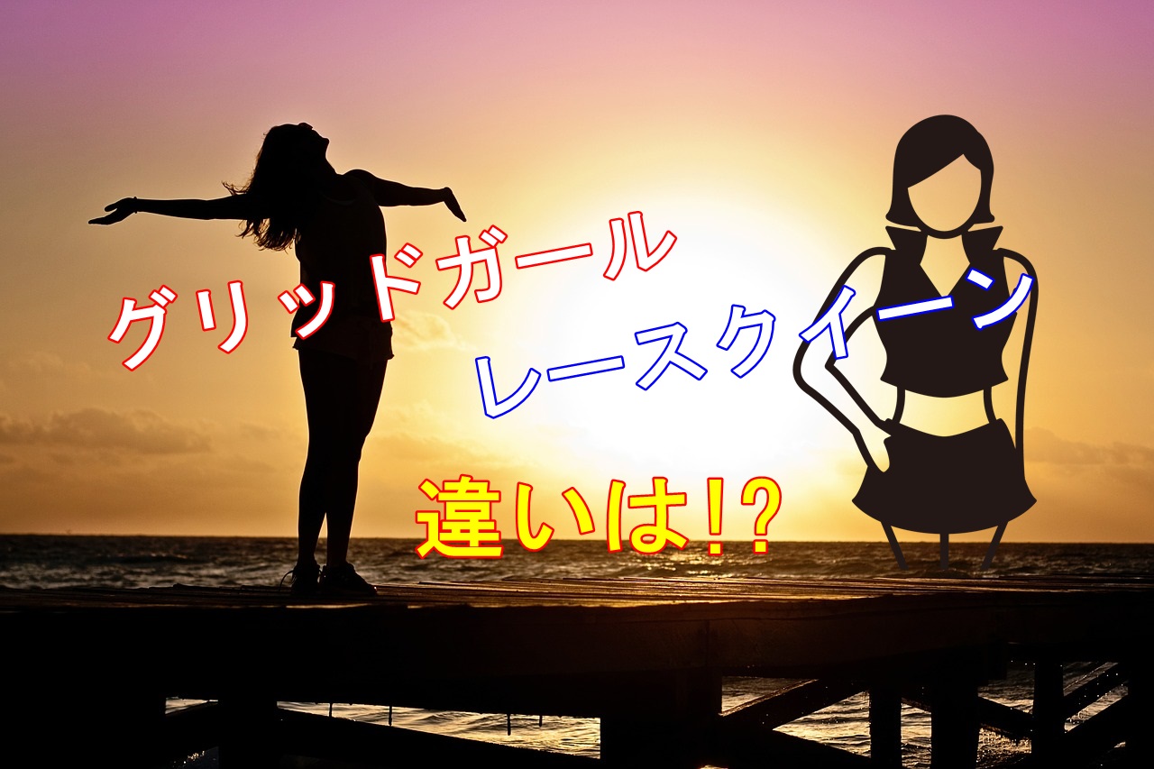 グリッドガールとレースクイーンの意味と違いは 起源と給与はどれくらい はなブログ 車の教科書