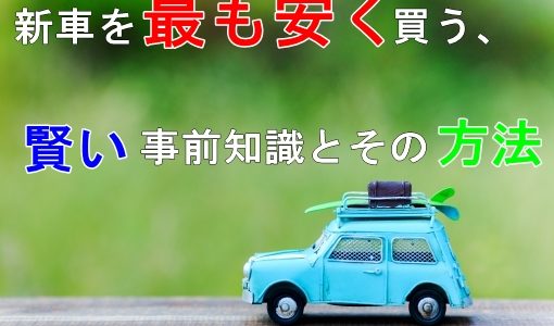 新車を最も安く買う方法 値引きと購入費用を抑えるコツと時期を徹底解説