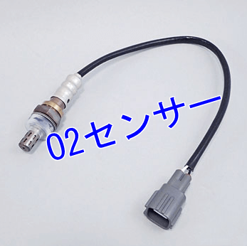車のo２センサーの寿命の目安や交換時期はいつ 交換費用はいくら