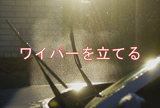 ワイパーゴムの寿命の目安はいつ 劣化の症状と防止についても解説