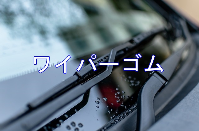 ワイパーゴムの交換時期と値段はいくら ガソリンスタンドの価格についても