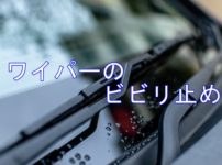 フロントガラスのワイパー傷の原因は砂 キイロビンの傷消しと車検についても