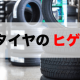 タイヤ ヒゲ