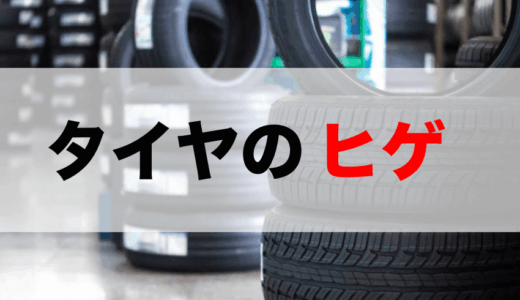 新品タイヤのヒゲの意味とついている理由は？切る必要はない？