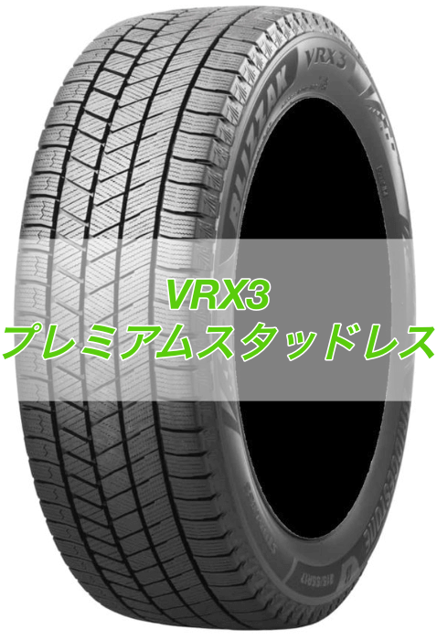VRX3(プレミアムスタッドレスタイヤ)