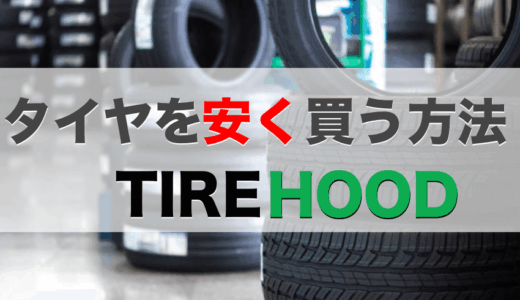 車のタイヤをどこよりも安く買うならタイヤフッドがおすすめ！安い理由も解説！