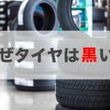 タイヤ 黒い