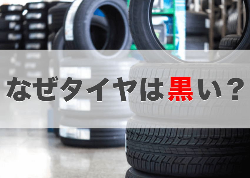 タイヤ 黒い